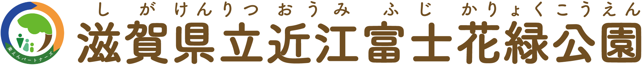 近江富士花緑公園