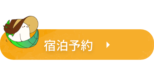 宿泊予約